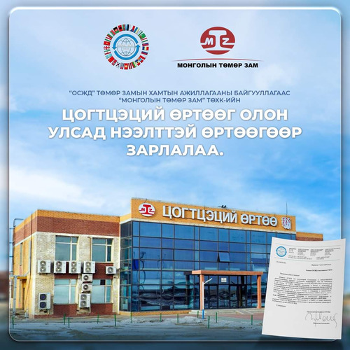 “Цогтцэций өртөө”-г ОУ-д нээлттэй өртөөгөөр зарлалаа